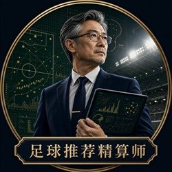 足球推荐精算师专家头像
