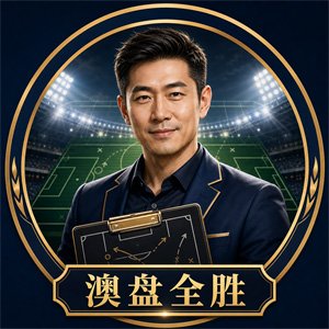 澳盘全胜专家头像