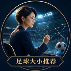 足球大小推荐专家头像