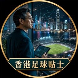 香港足球贴士专家头像